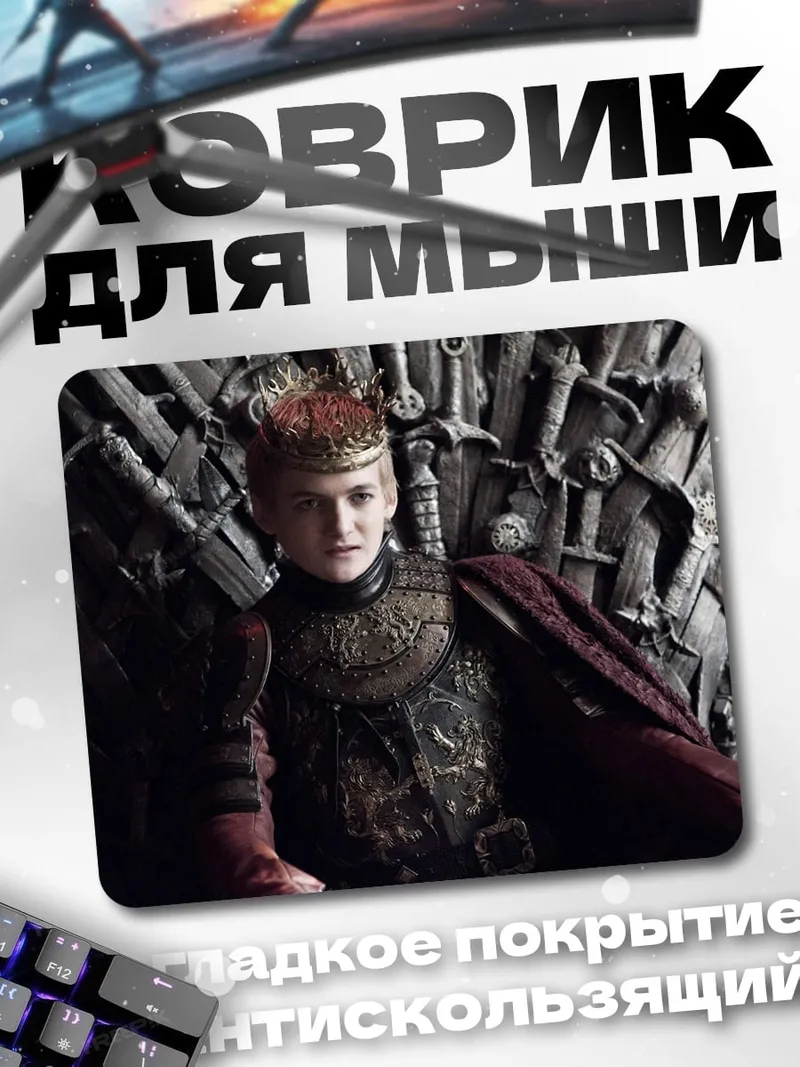 Коврик Король на троне