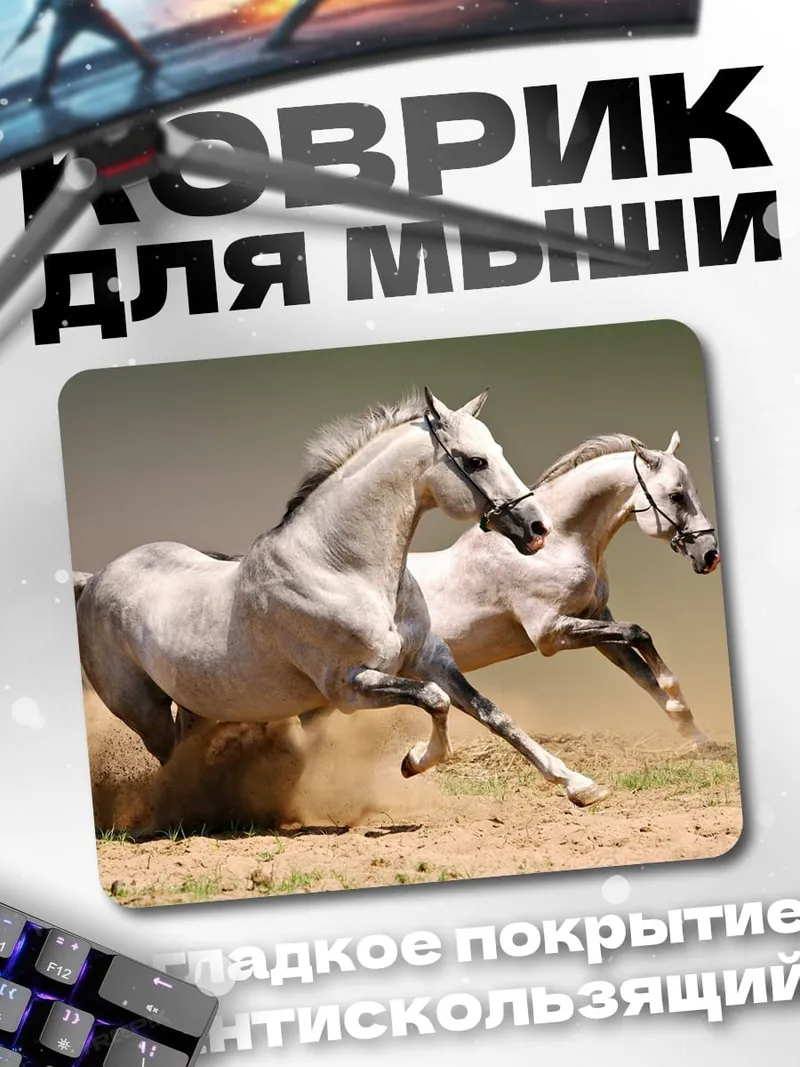Коврик Бегущие кони
