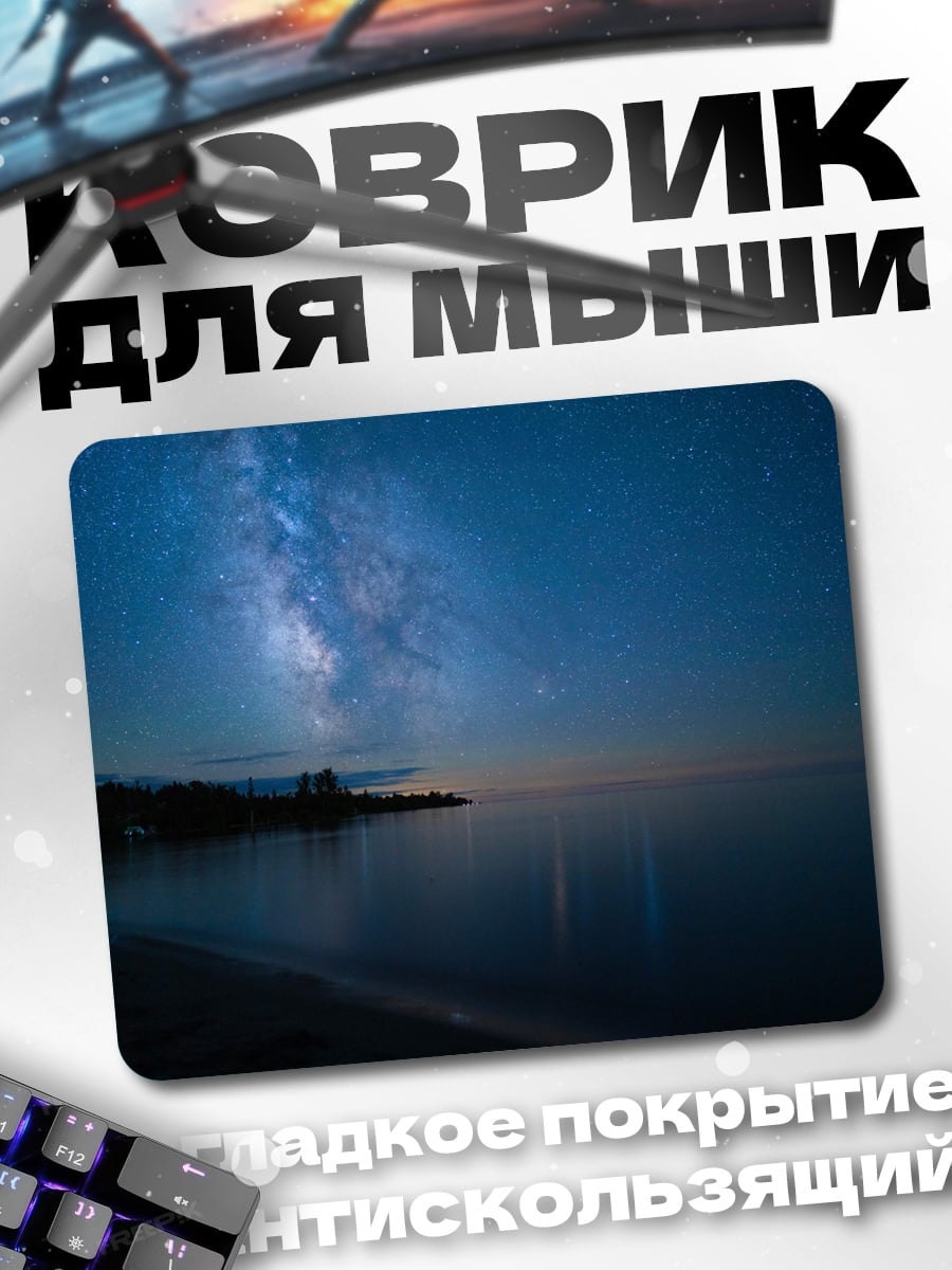 Коврик Млечный путь над озером