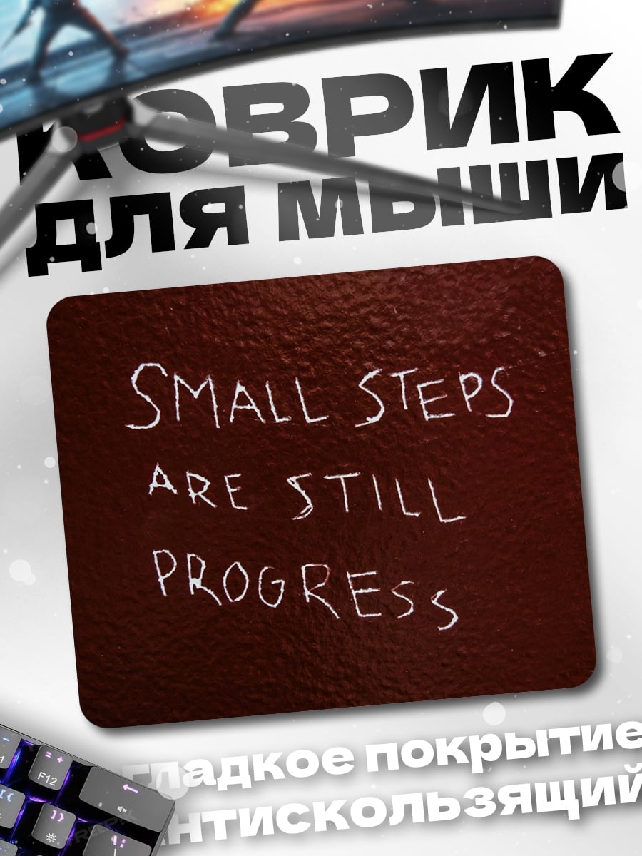 Коврик Маленькие шаги прогресс