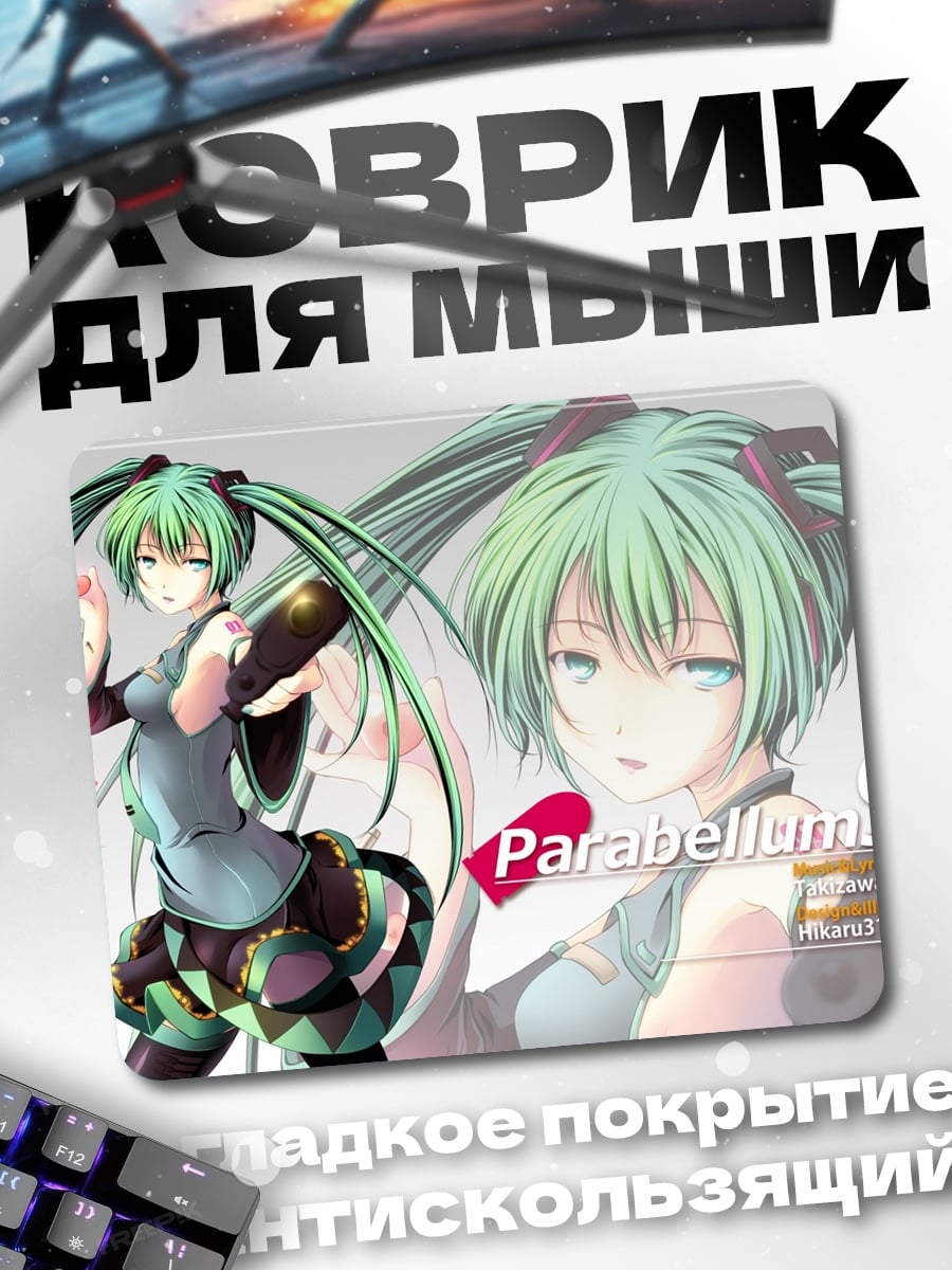 Коврик Мику Паребеллум
