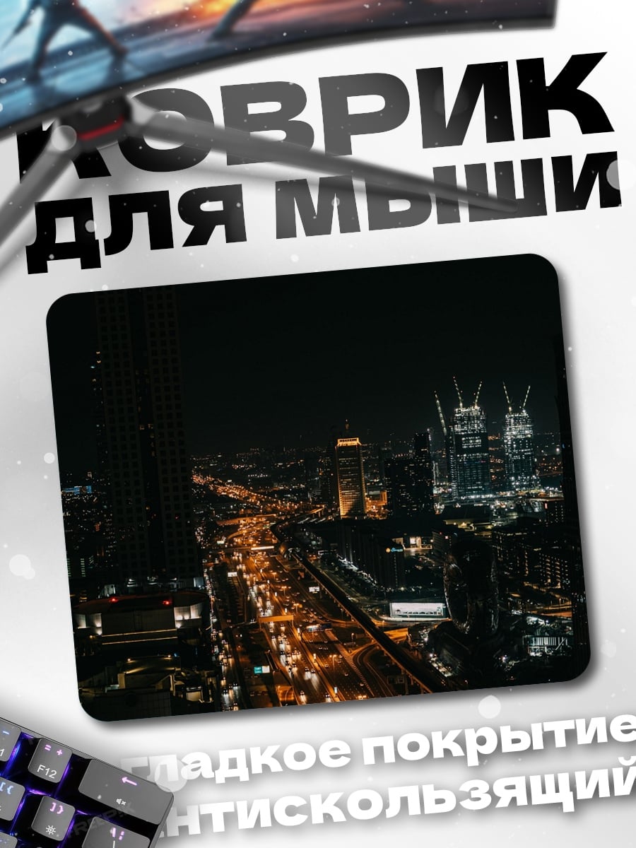 Коврик Ночной город