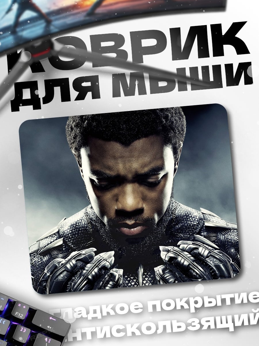 Коврик Чёрная Пантера