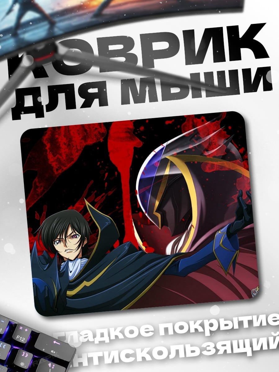 Коврик Лелуш Ви Британния