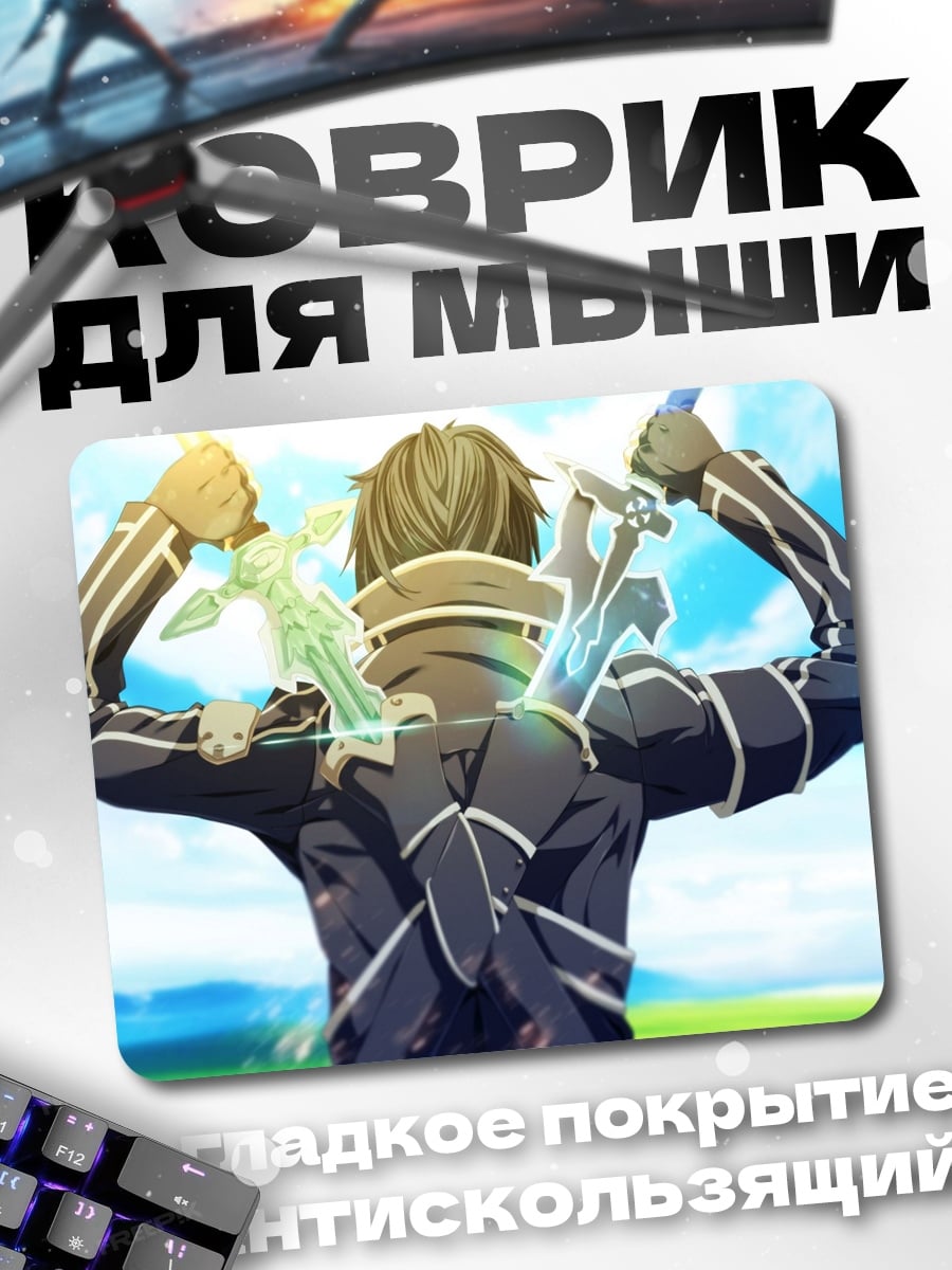Коврик Кирито Меч Авантюриста