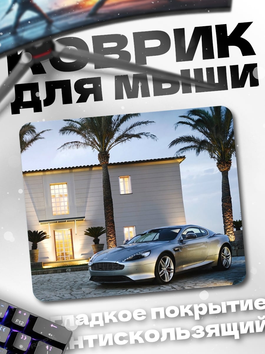 Коврик Aston Martin Вилла