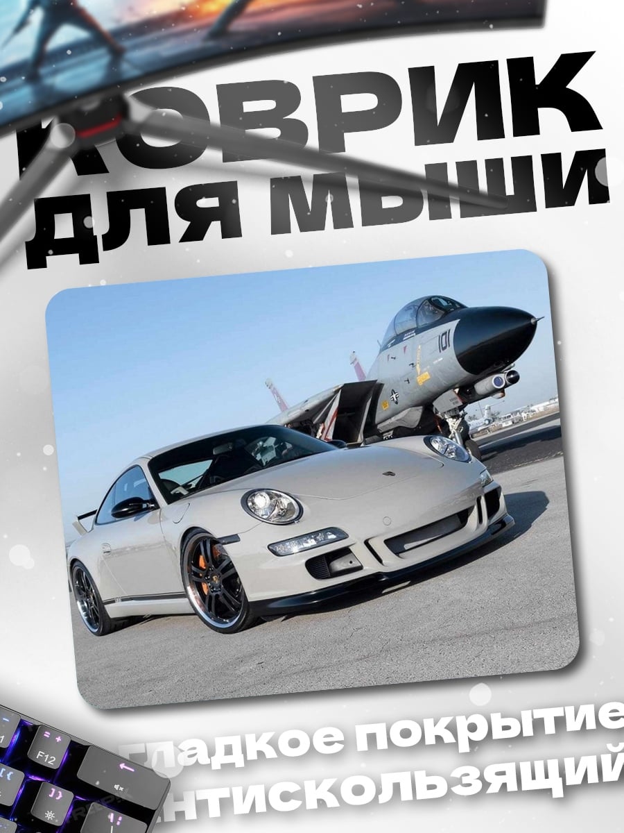 Коврик Porsche и самолет