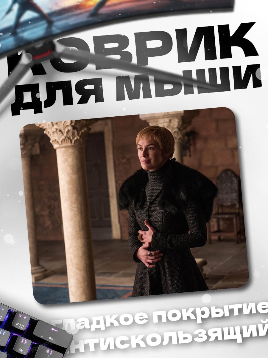 Коврик Серсея Ланнистер