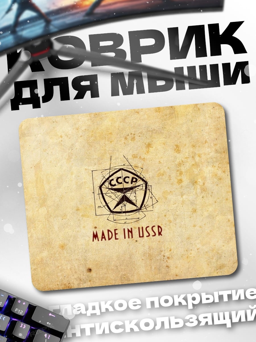 Коврик Сделано в СССР