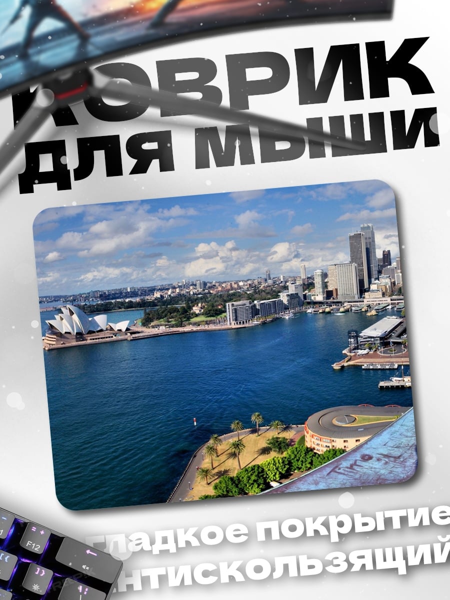 Коврик Сиднейская гавань
