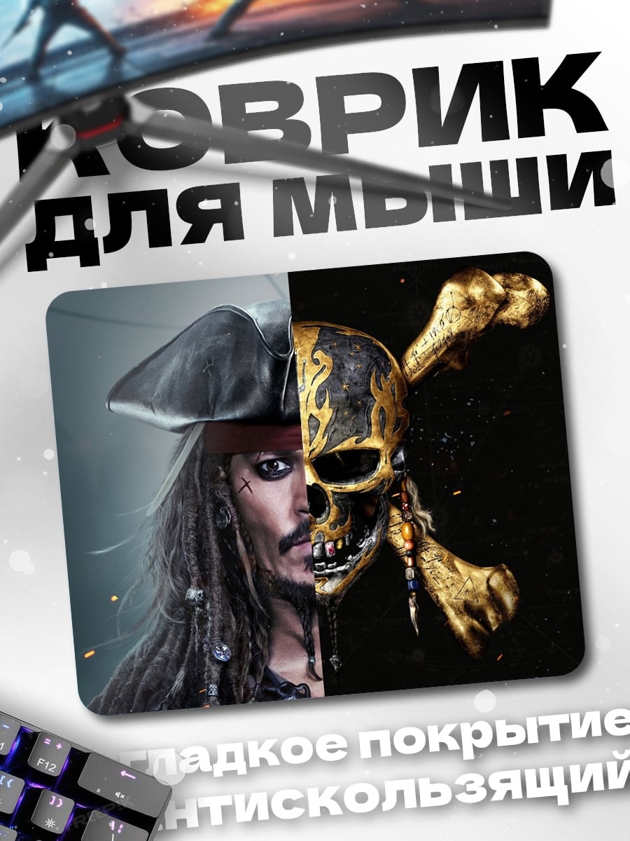 Коврик Джек Воробей череп