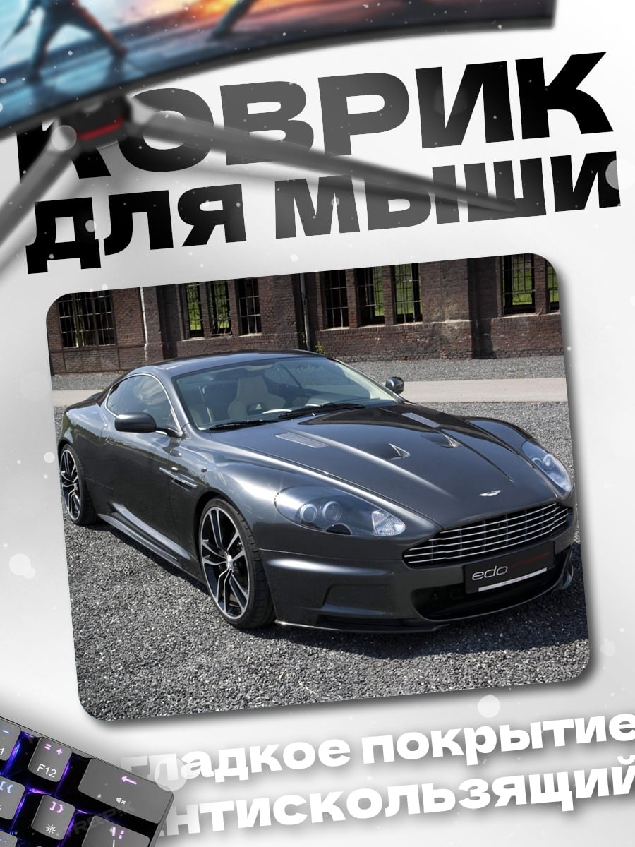 Коврик Спортивный автомобиль Aston Martin