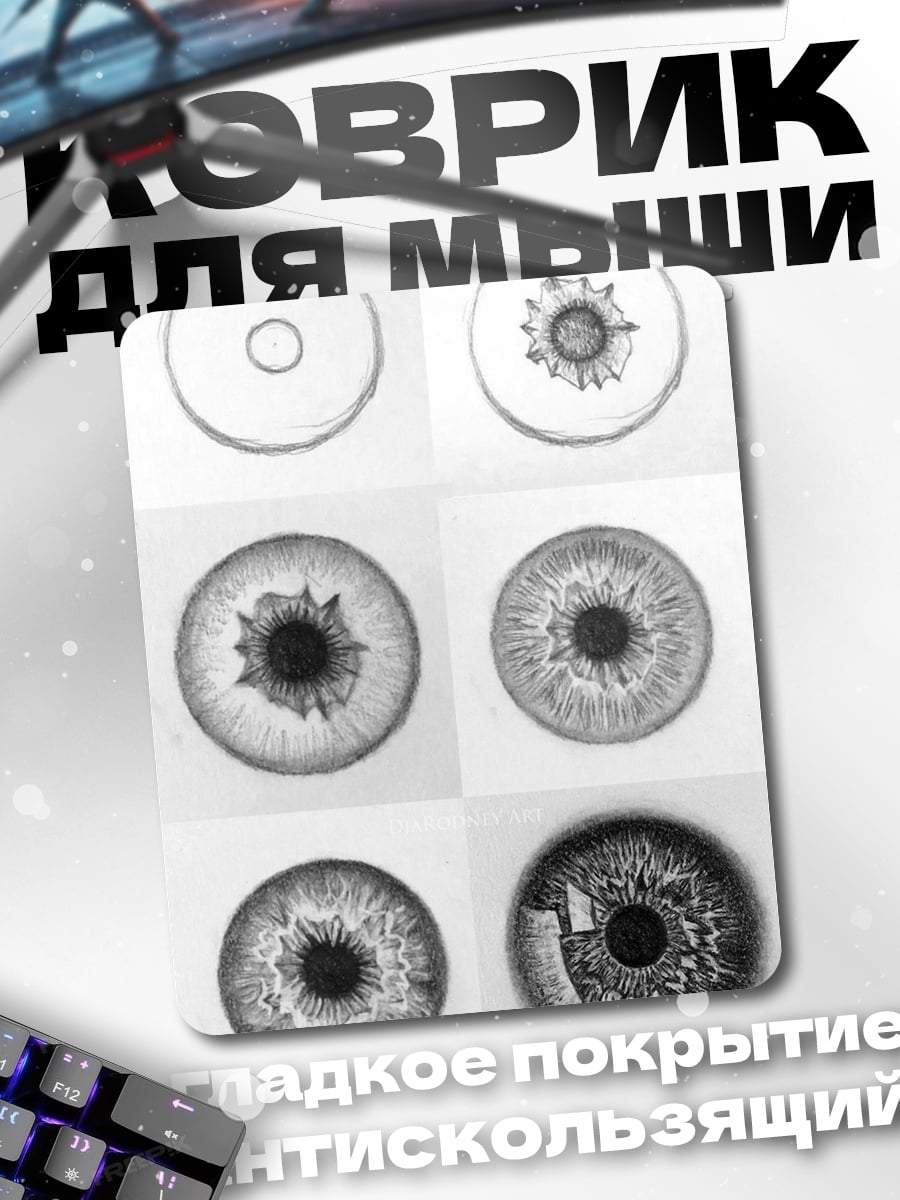 Коврик Этапы рисования глаза
