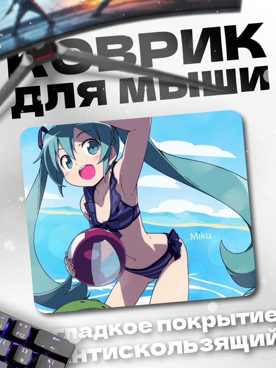 Коврик Мику на пляже