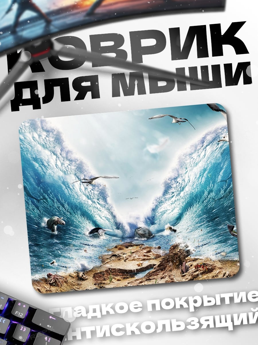 Коврик Разделение моря