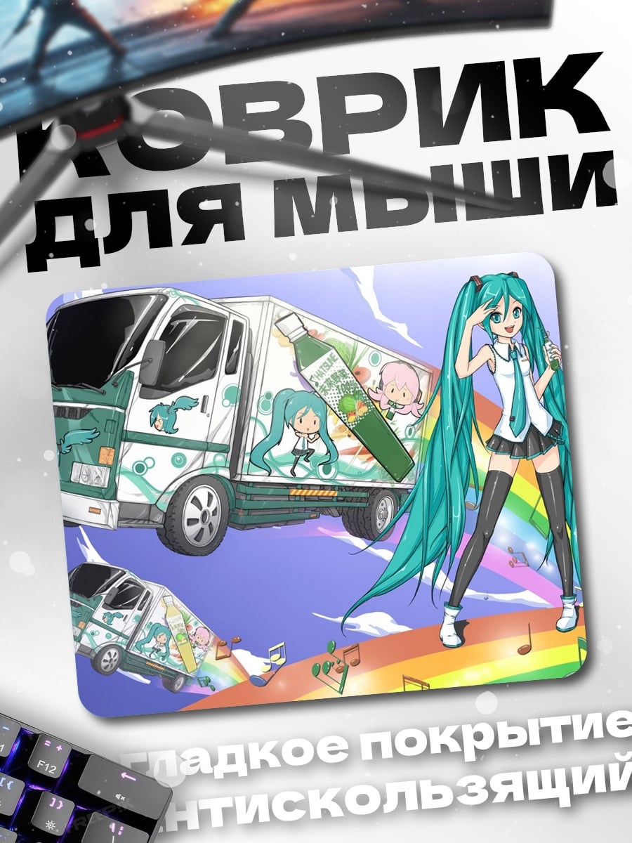 Коврик Мику и грузовик