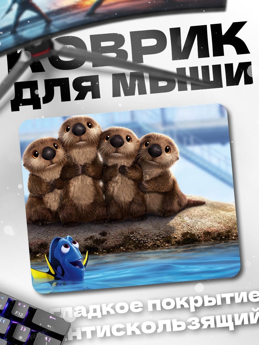 Коврик семья выдр и Дори