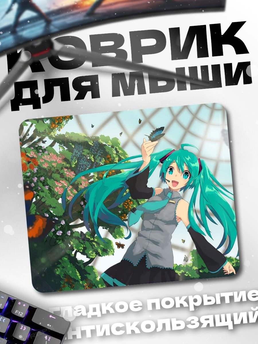 Коврик Мику в саду