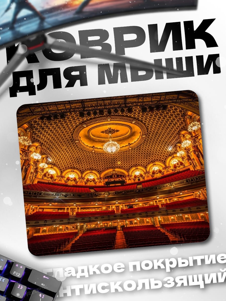 Коврик театральный зал