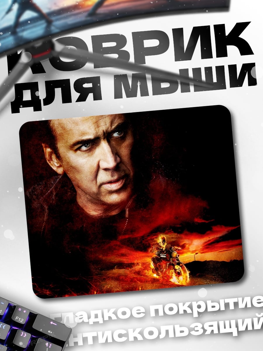Коврик Призрачный гонщик