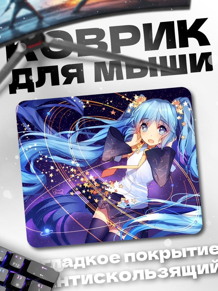Коврик Мику в звёздах