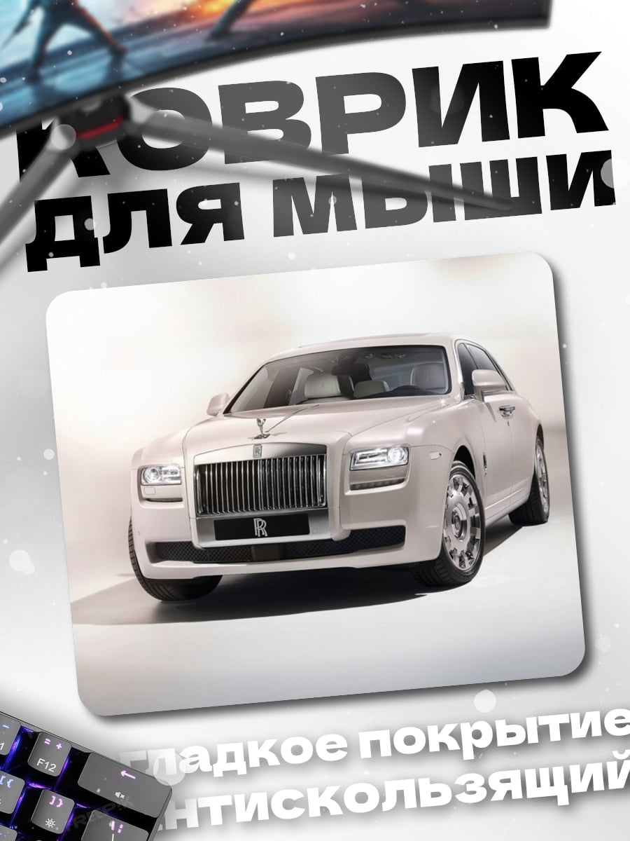 Коврик Белый Роллс-Ройс