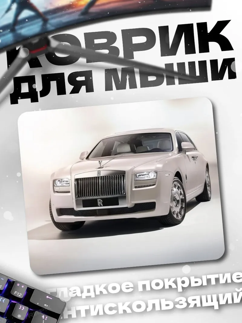 Коврик Белый Роллс-Ройс