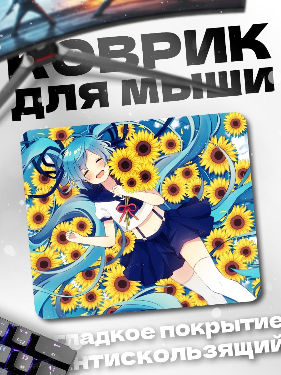 Коврик Мику и подсолнухи