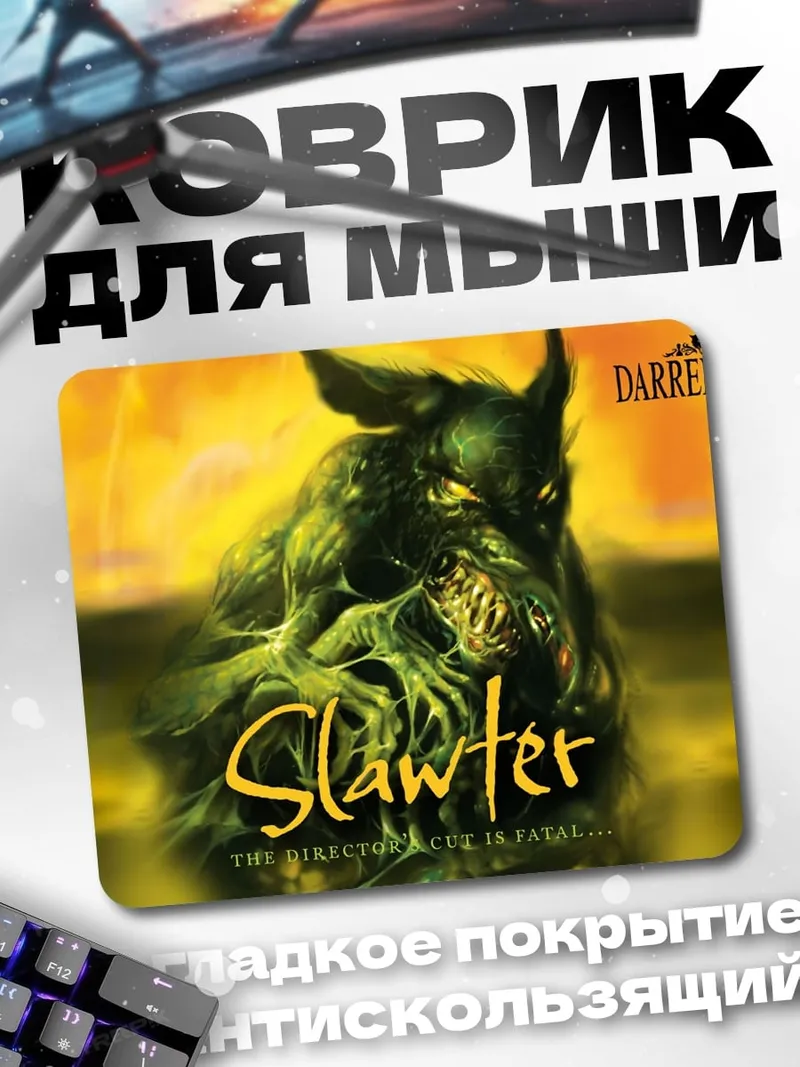 Коврик монстр