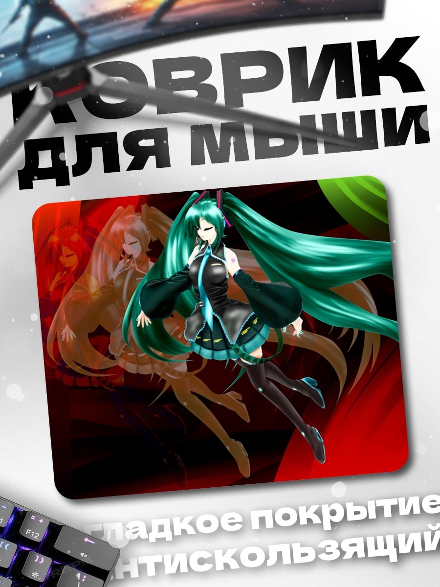Коврик аниме девушка мику