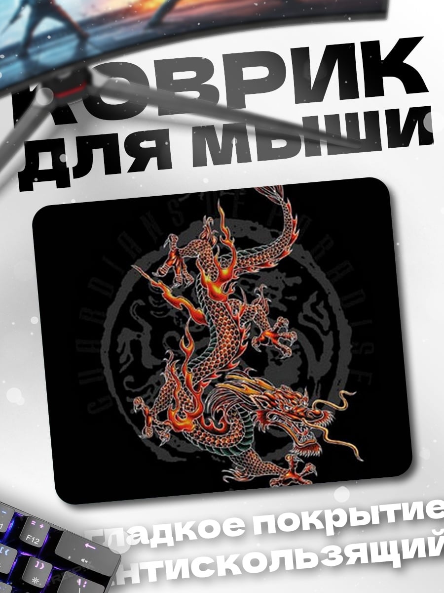Коврик огненный дракон