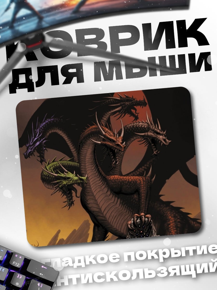 Коврик многоголовый дракон