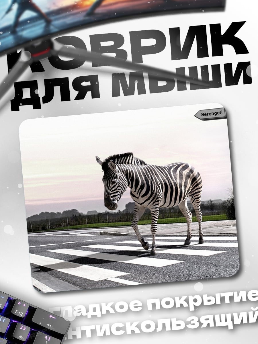 Коврик зебра на переходе