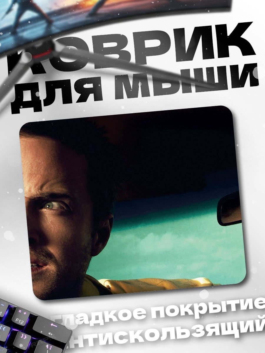 Коврик Во все тяжкие