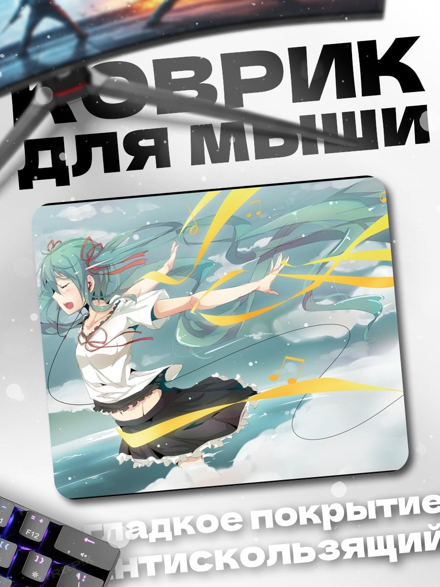 Коврик Мику в небе
