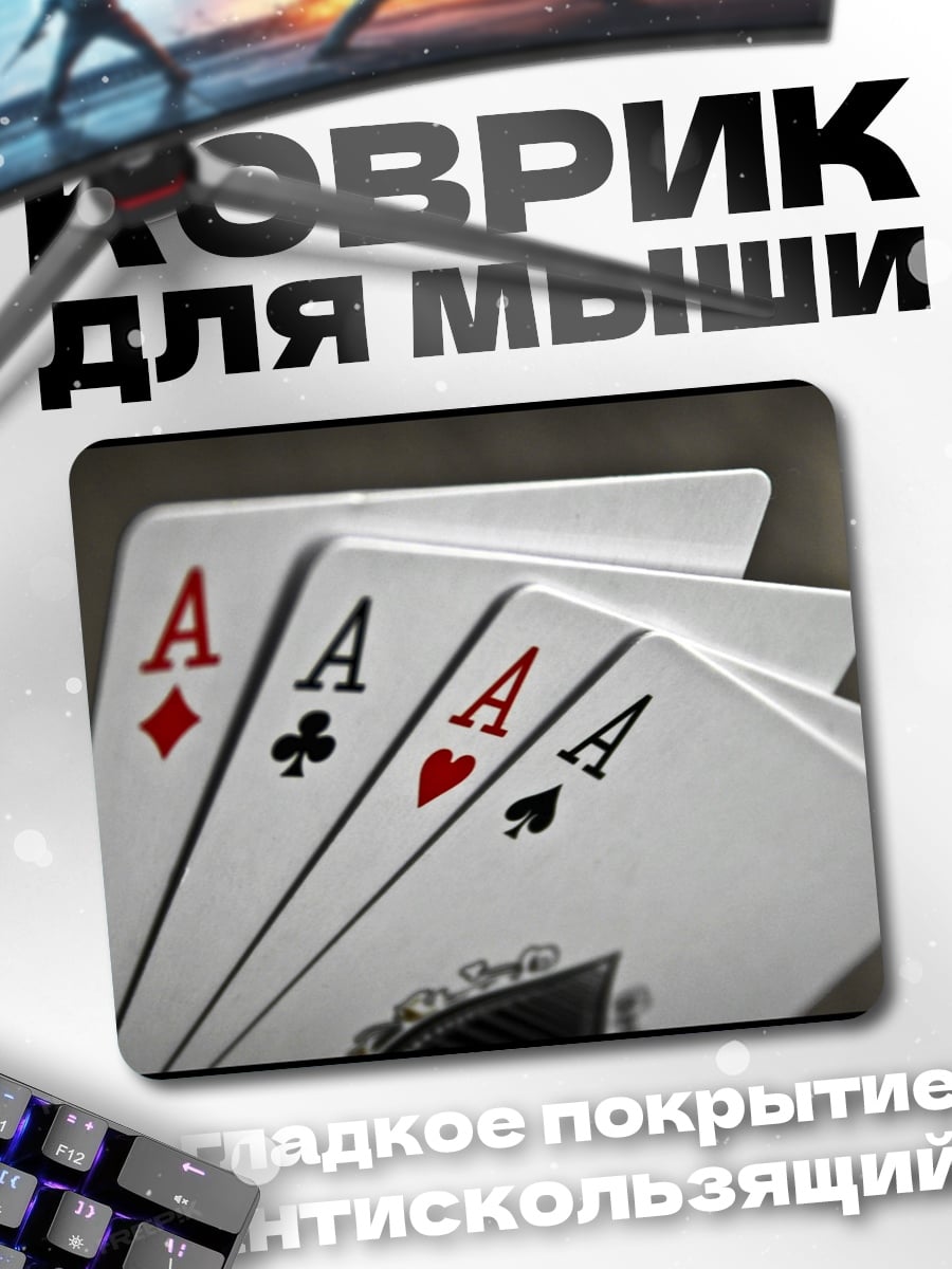 Коврик четыре туза на руках