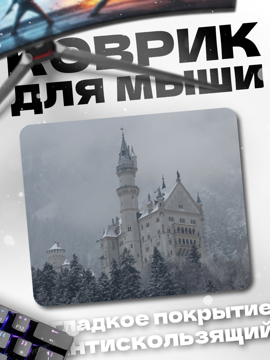 Коврик зимний замок в тумане
