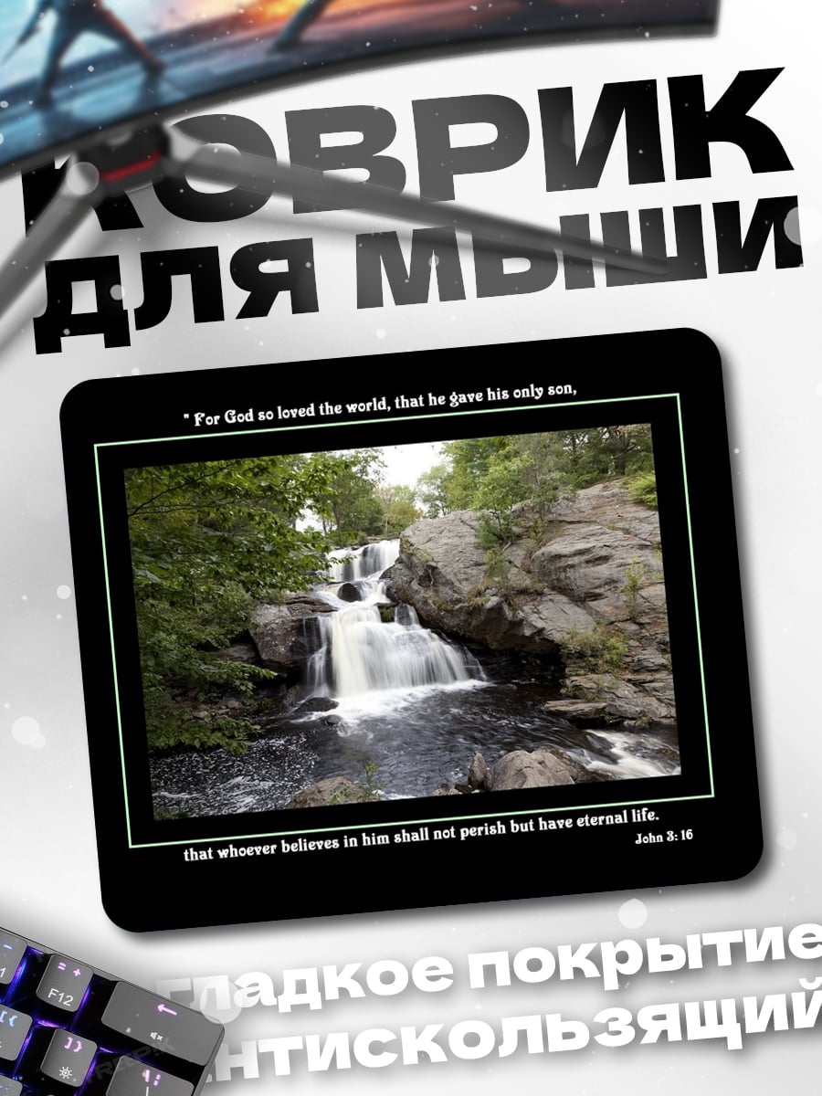 Коврик Библейский водопад