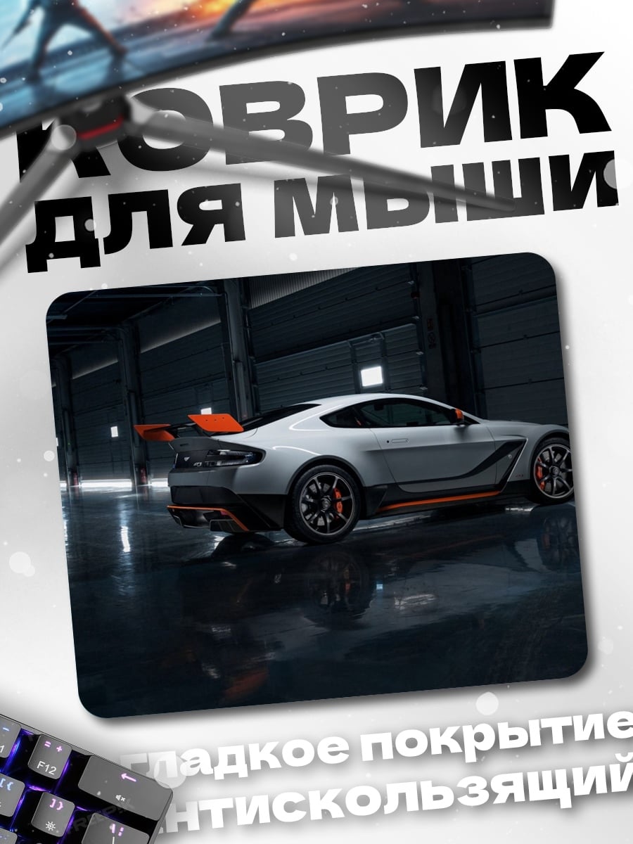 Коврик спортивный автомобиль Aston Martin