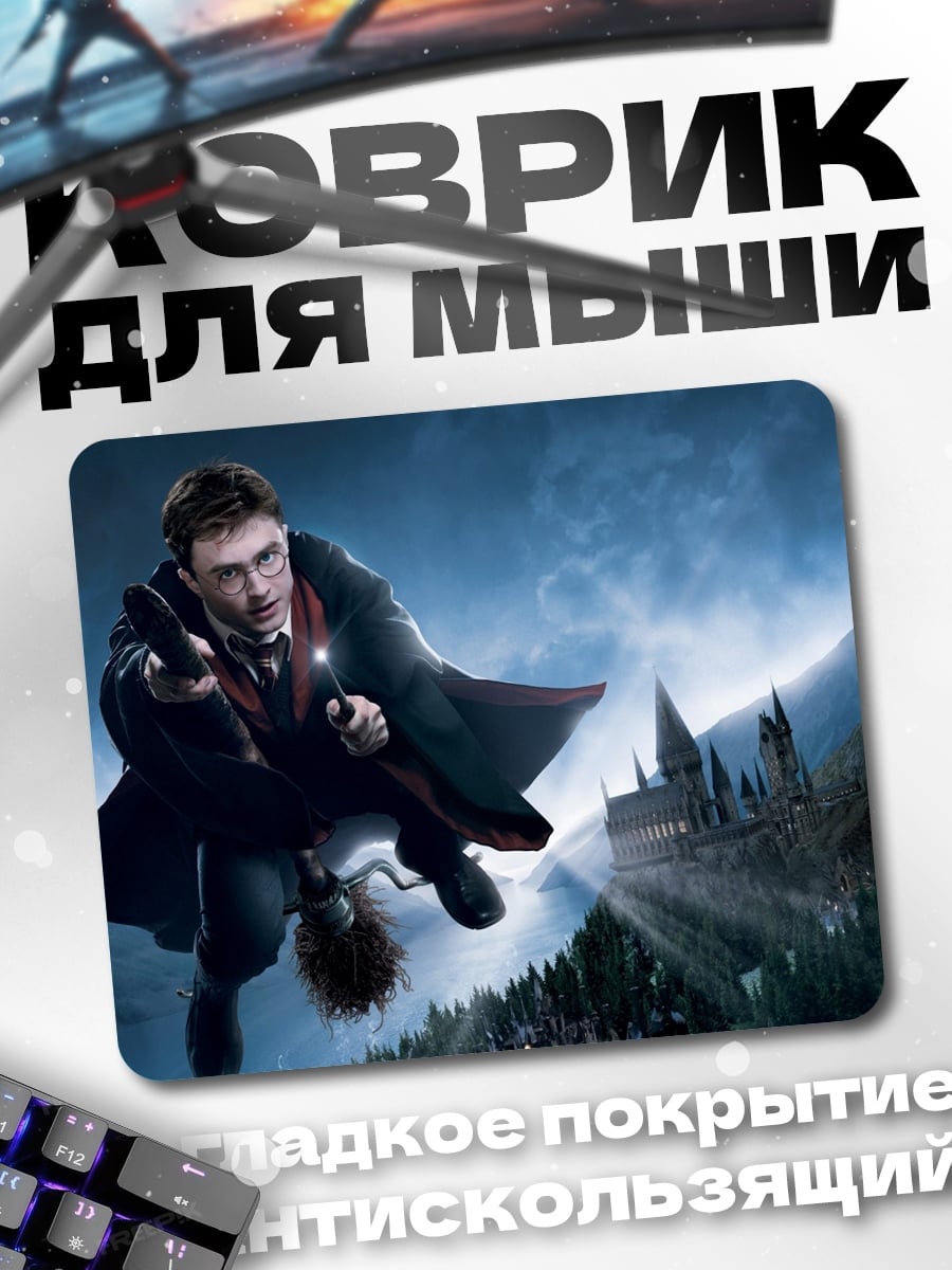 Коврик Гарри Поттер полёт