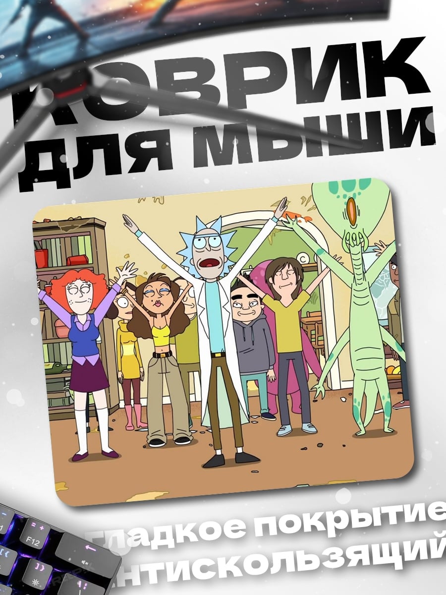 Коврик Рик и Морти