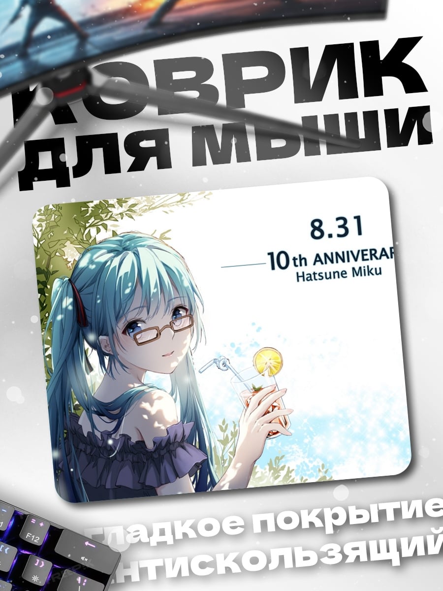 Коврик Хацунэ Мику 10 лет