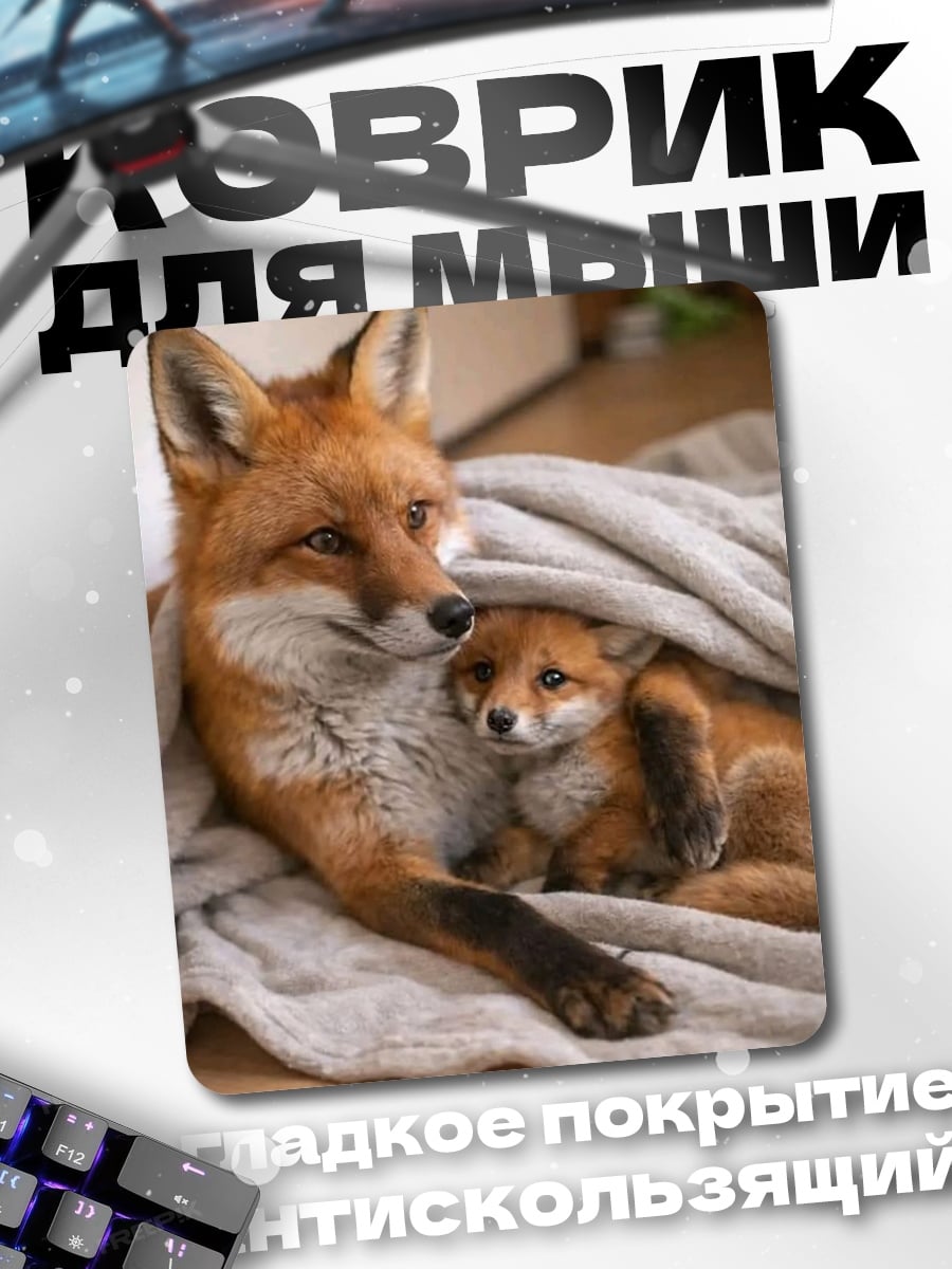 Коврик Мама лиса с лисенком