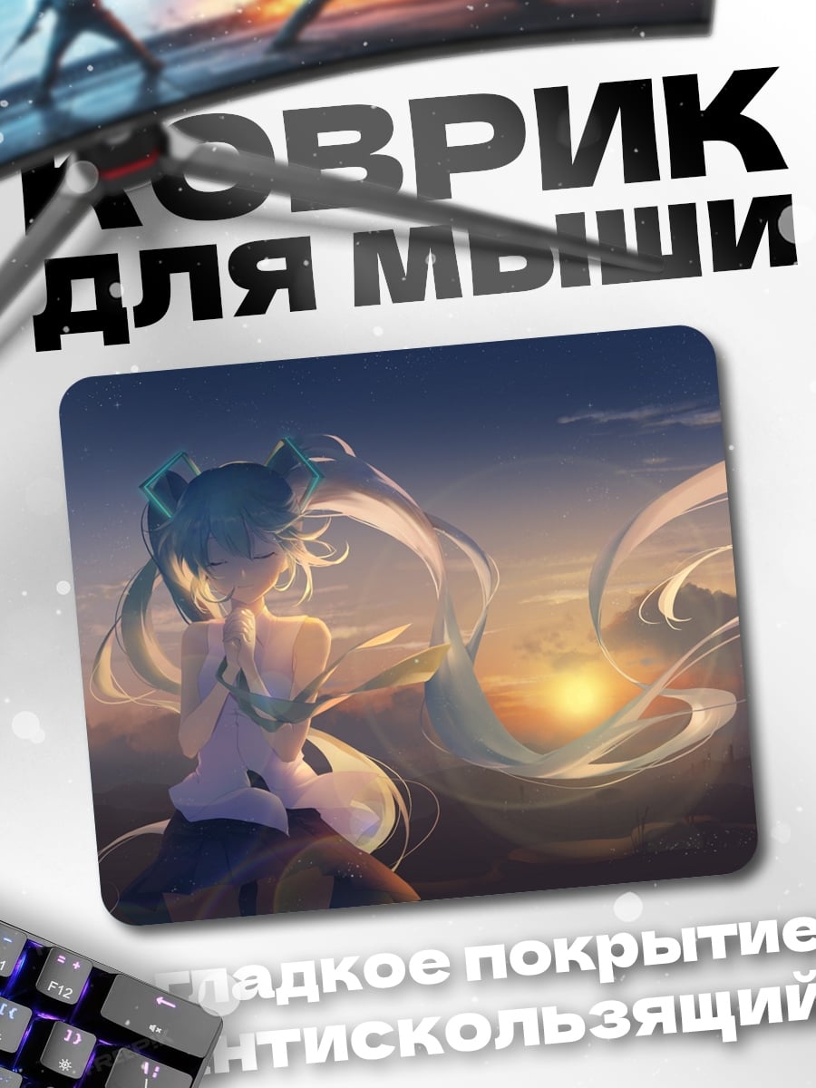 Коврик Мику Хацунэ закат