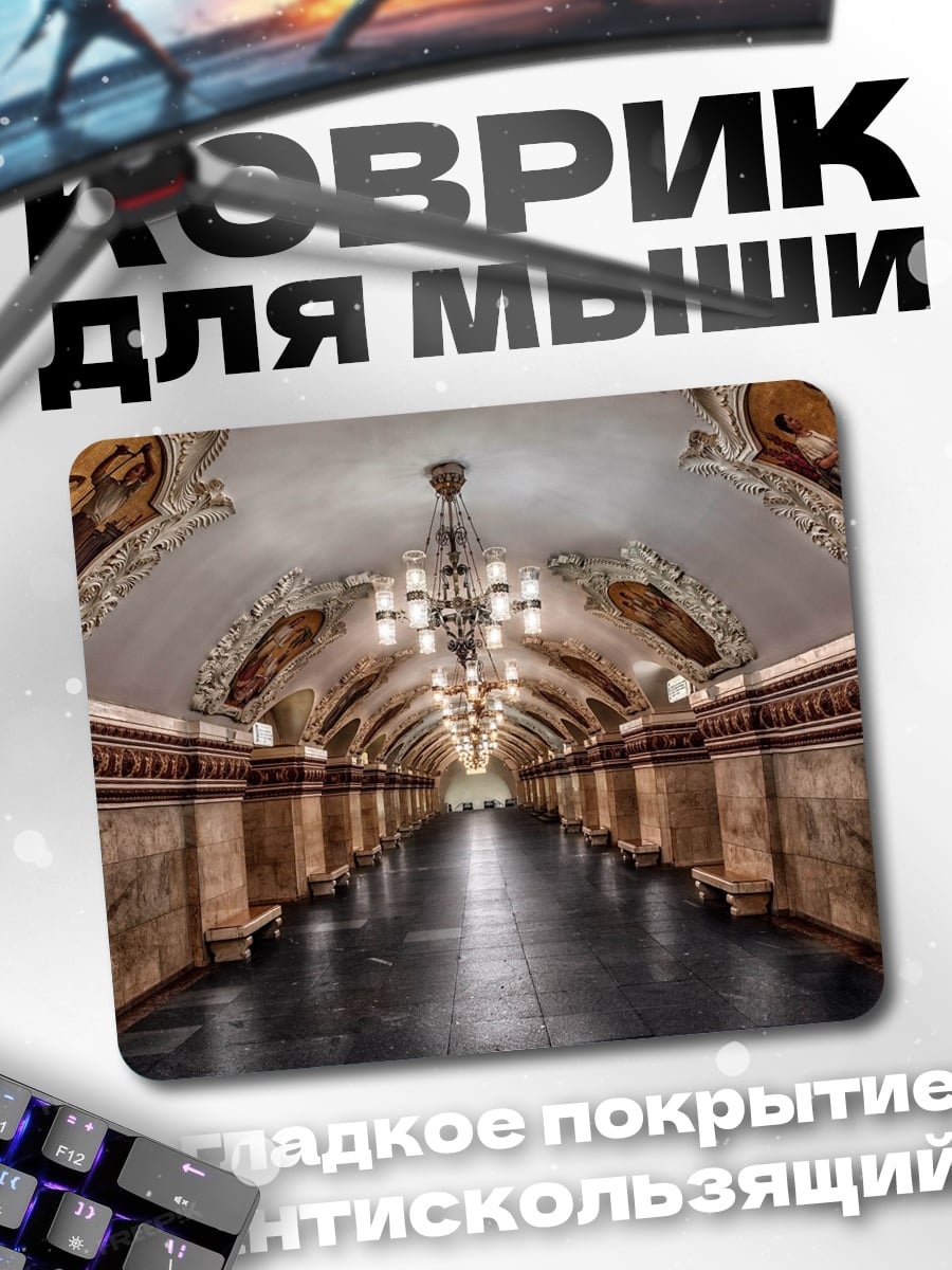 Коврик архитектура метро