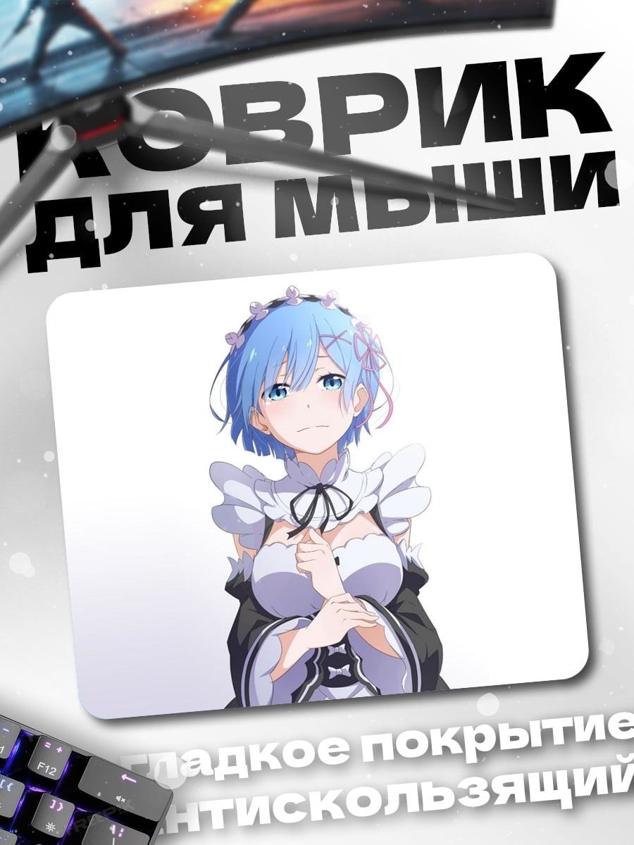 Коврик горничная Рем