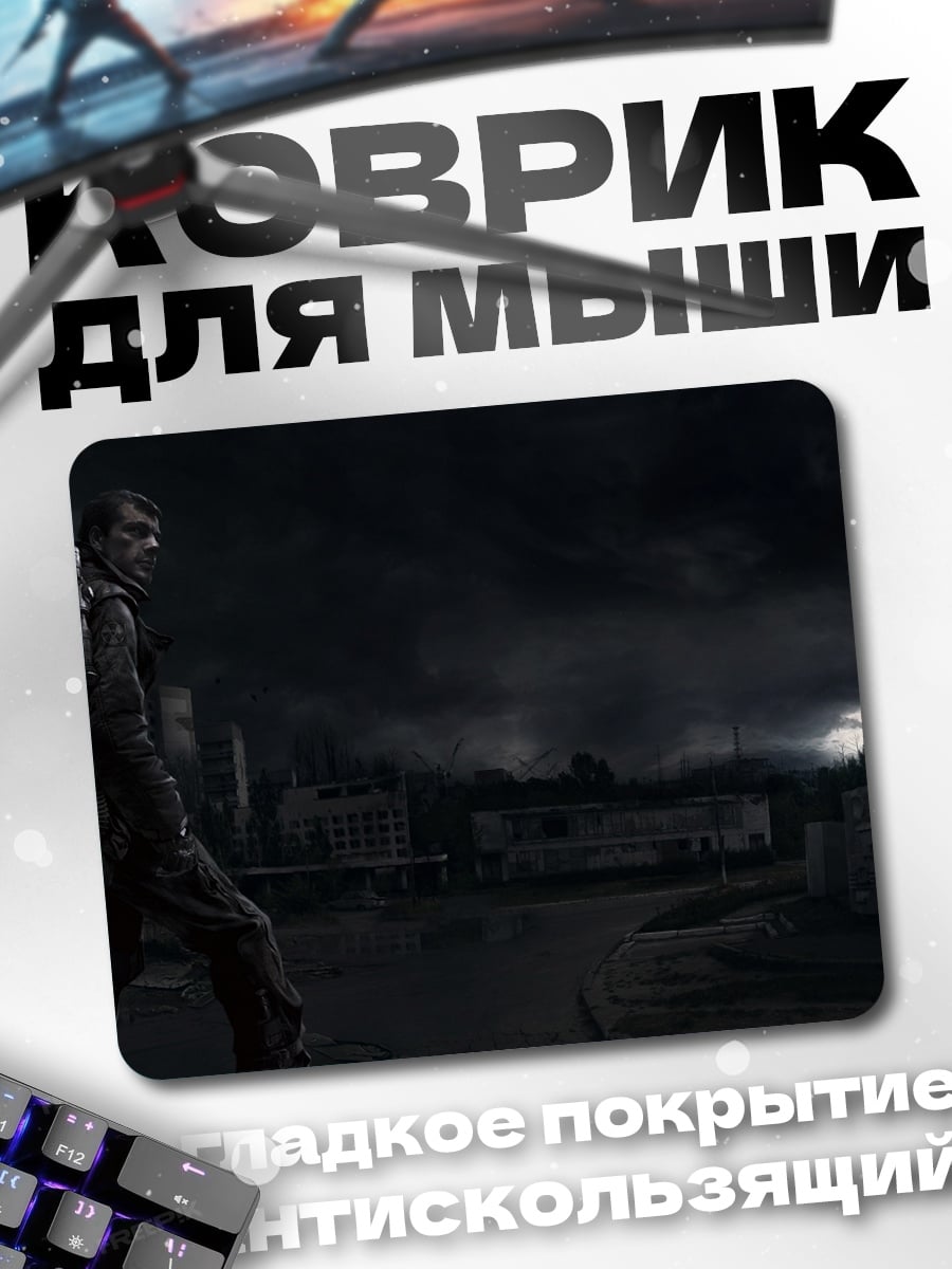 Коврик Одинокий сталкер