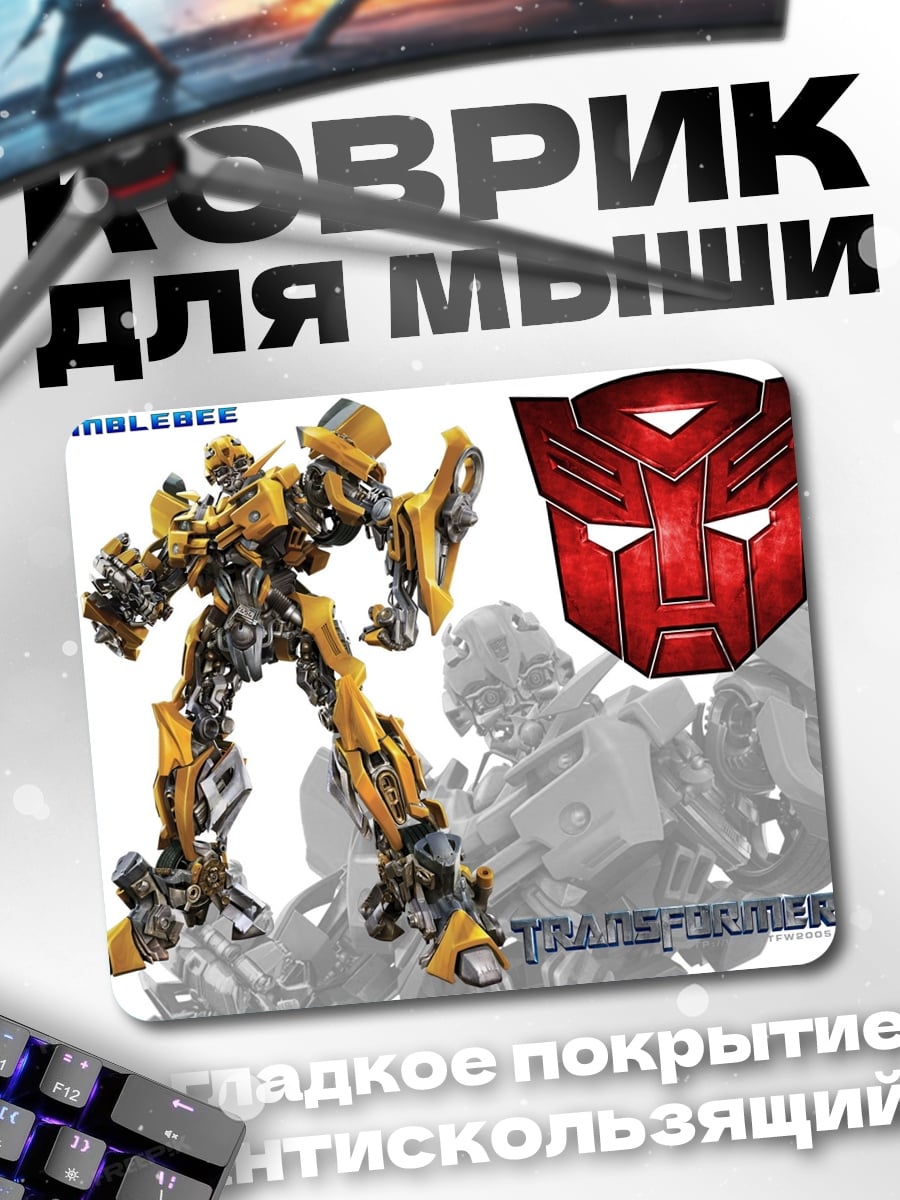 Коврик Ба́мблби Трансформеры