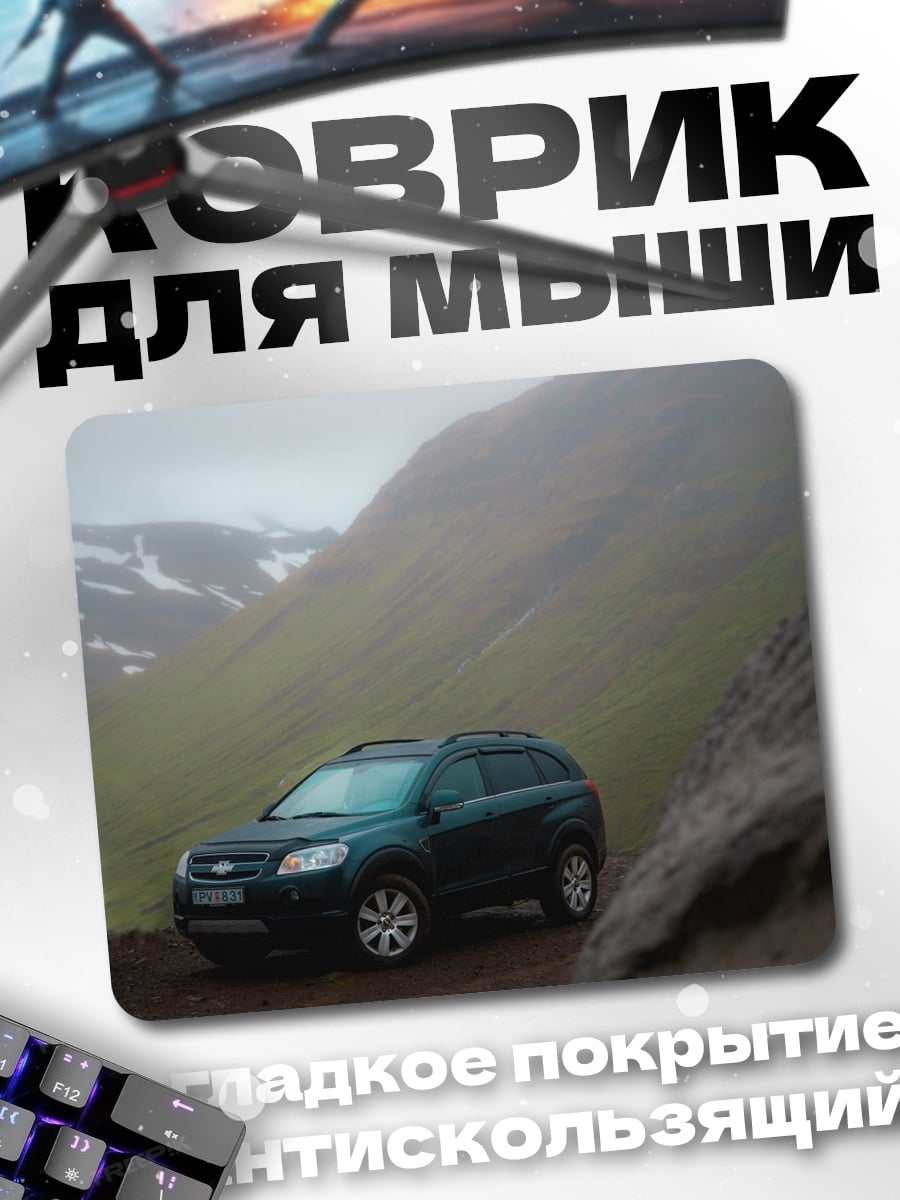 Коврик Автомобиль в тумане