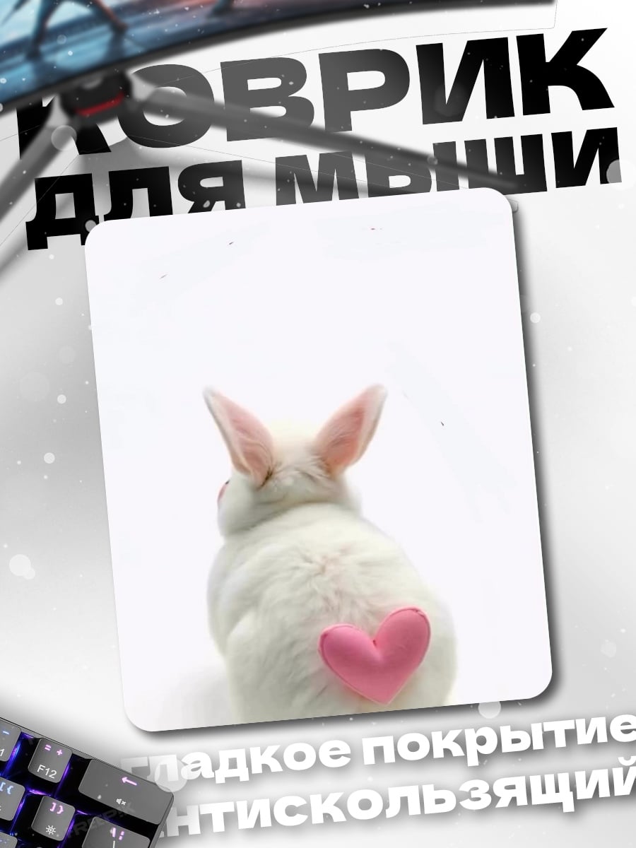 Коврик Кролик с розовым сердцем